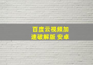 百度云视频加速破解版 安卓